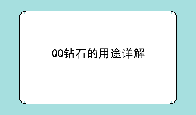 QQ钻石的用途详解