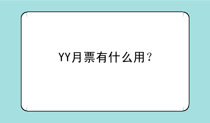 YY月票有什么用？