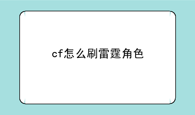cf怎么刷雷霆角色