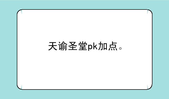 天谕圣堂pk加点。