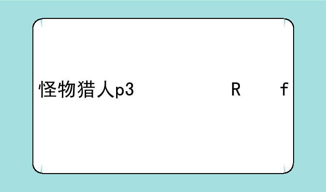 怪物猎人p3修改器