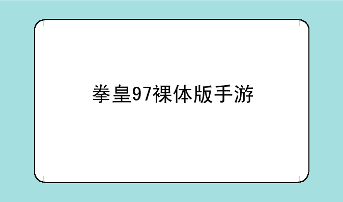 拳皇97裸体版手游