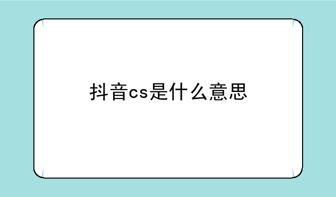 抖音cs是什么意思