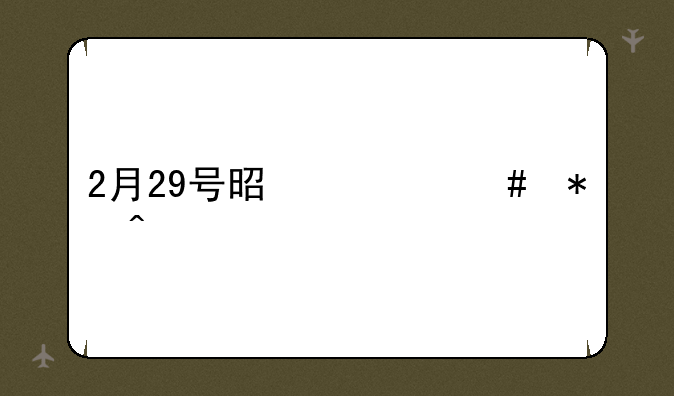 2月29号是什么节日