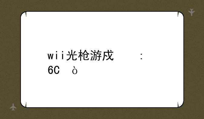 wii光枪游戏推荐？