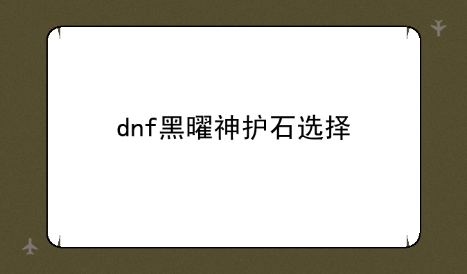 dnf黑曜神护石选择