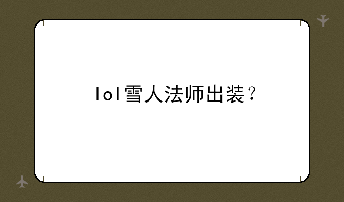 lol雪人法师出装？