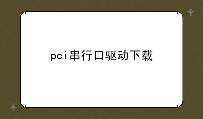 pci串行口驱动下载