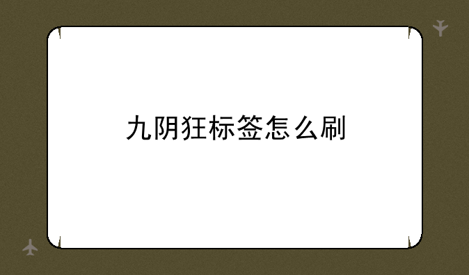 九阴狂标签怎么刷
