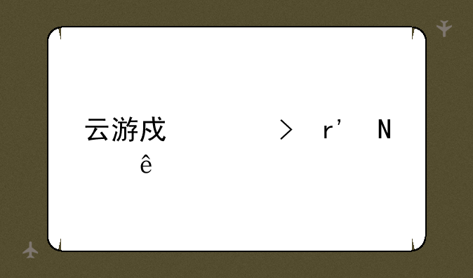 云游戏平台有哪些