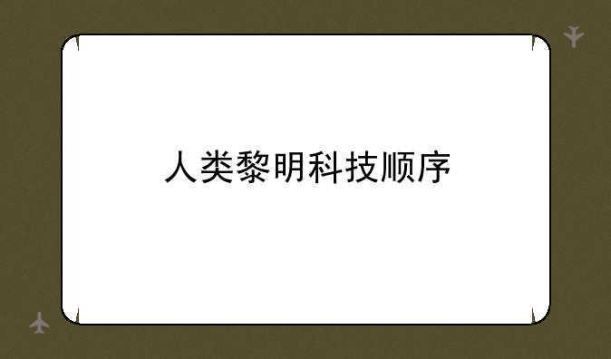 人类黎明科技顺序
