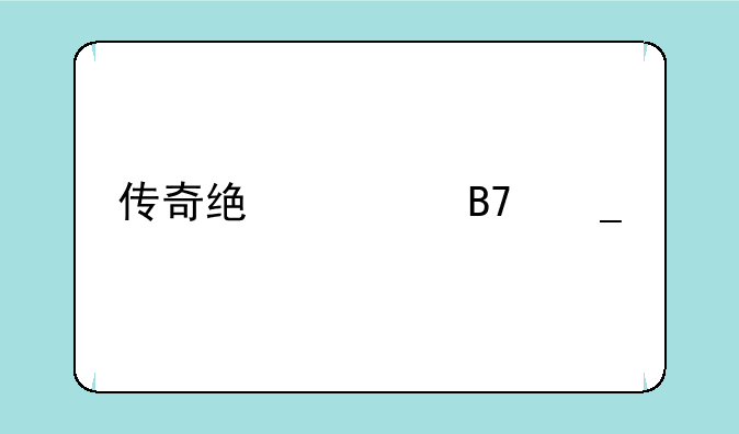 传奇统一名字前缀