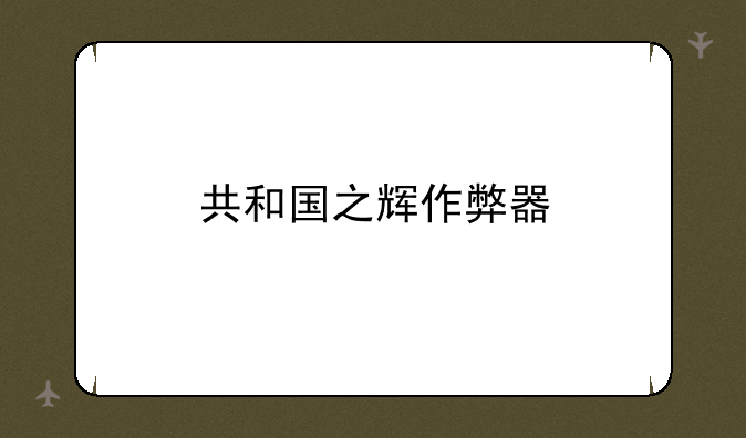 共和国之辉作弊器