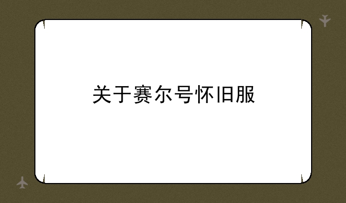 赛尔号，海盗能源站有个