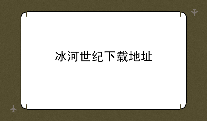 冰河世纪下载地址
