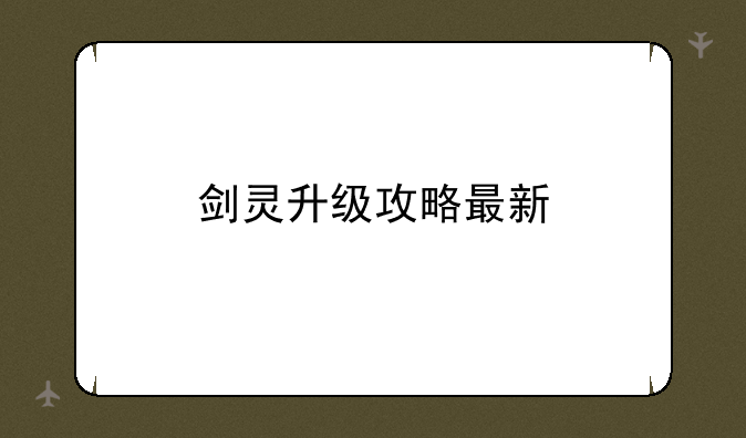 剑灵升级攻略最新