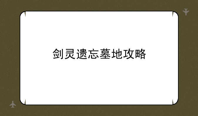 剑灵遗忘墓地攻略