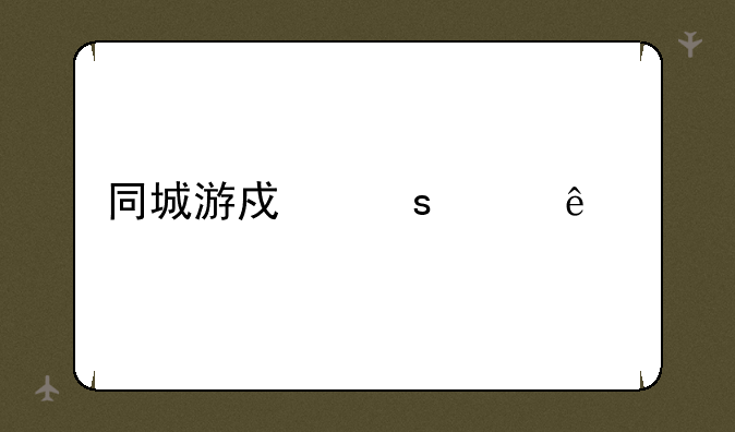 同城游戏宜兴麻将