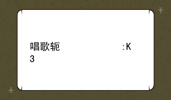 唱歌软件app排行榜