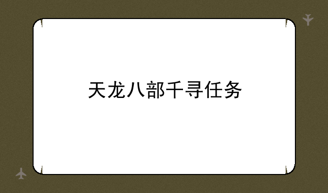 天龙八部千寻任务