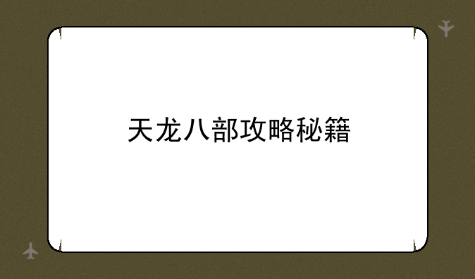 天龙八部攻略秘籍
