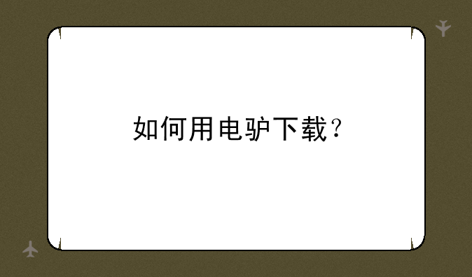 如何用电驴下载？