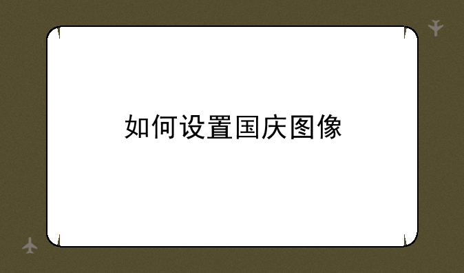 如何设置国庆图像