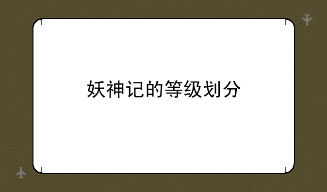 妖神记的等级划分
