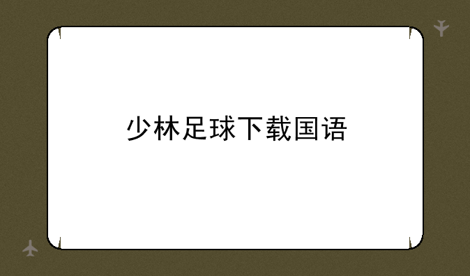 少林足球下载国语