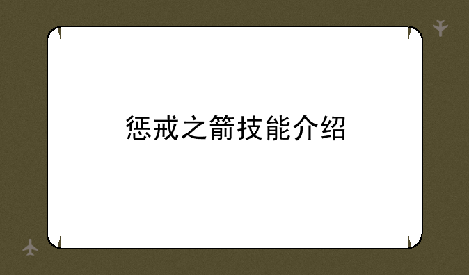 惩戒之箭技能介绍