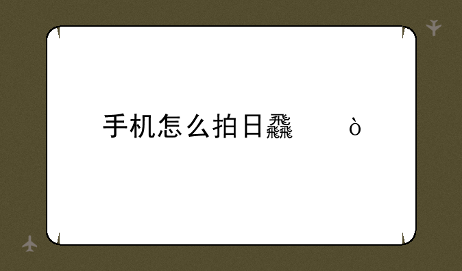手机怎么拍日食？