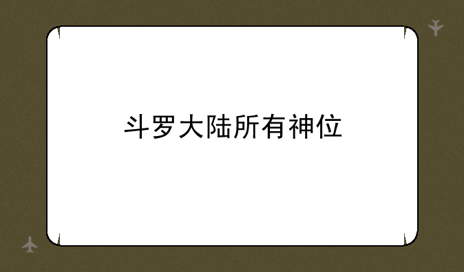 斗罗大陆所有神位