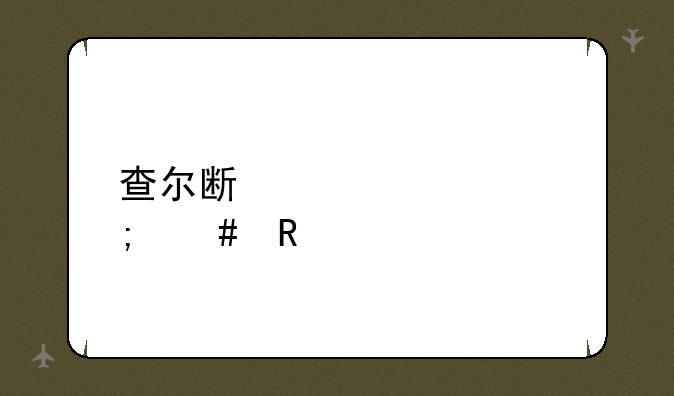 查尔斯火车怎么画