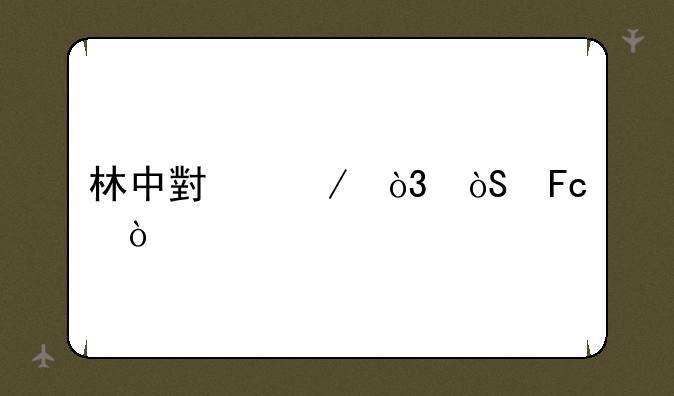 林中小屋，演员？