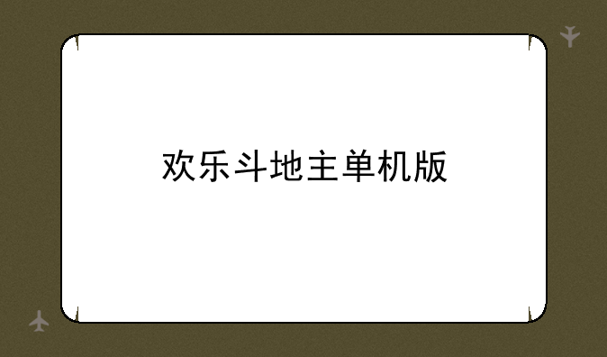 欢乐斗地主单机版