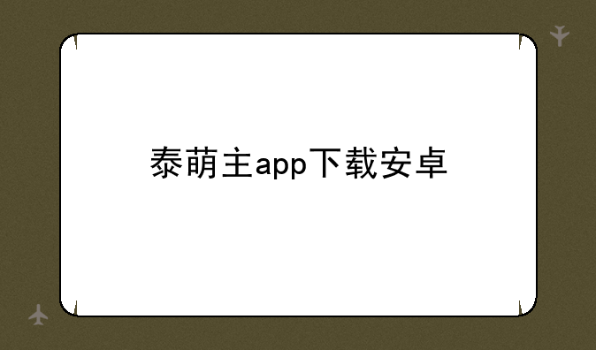 泰萌主app下载安卓