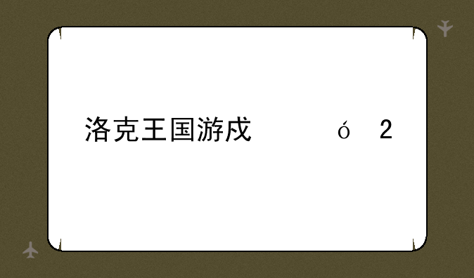 洛克王国游戏礼包