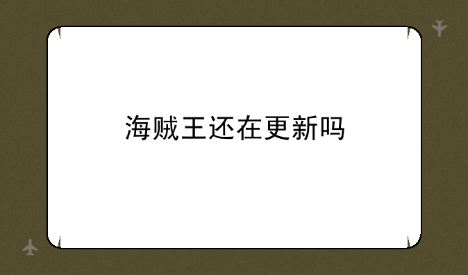 海贼王还在更新吗