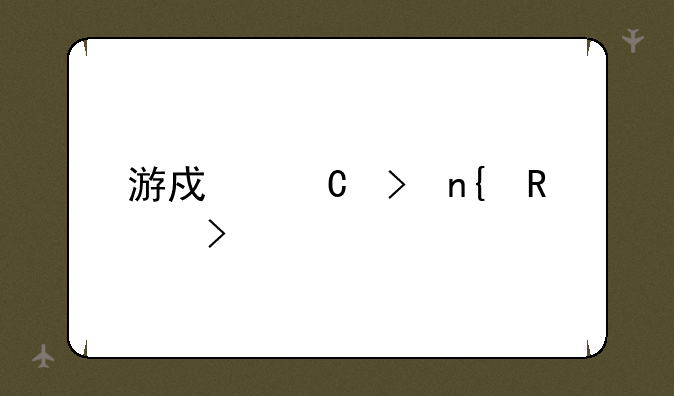 游戏帐号回收平台
