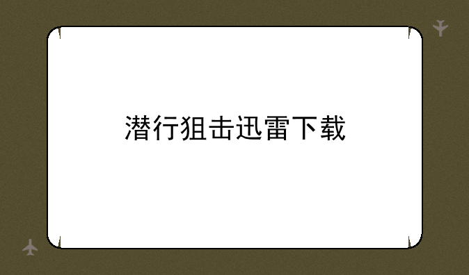 潜行狙击迅雷下载