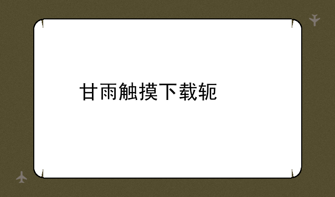 甘雨触摸下载软件