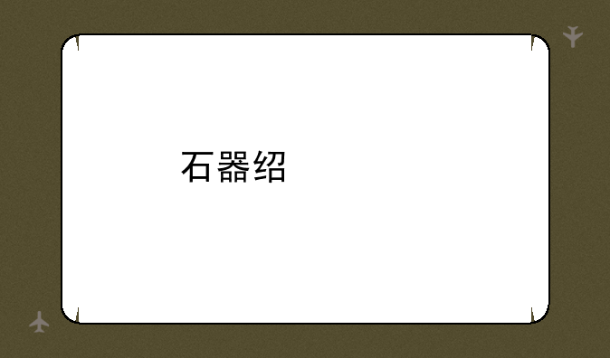 石器经典版本手游