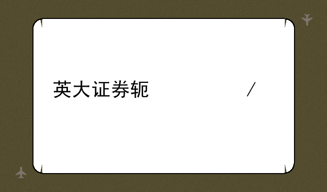 英大证券软件下载