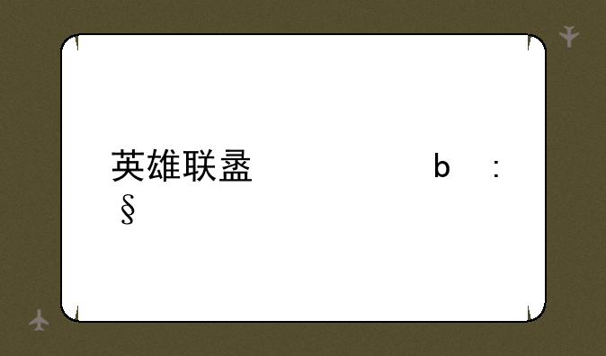 英雄联盟大嘴玩法
