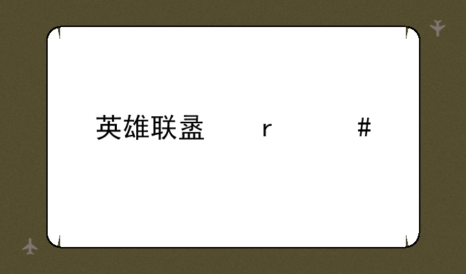 英雄联盟机械先驱