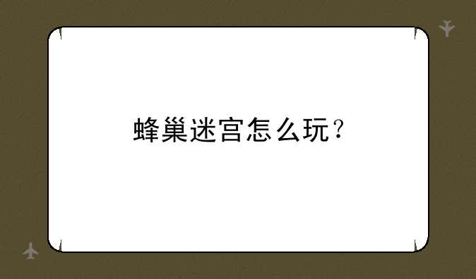 蜂巢迷宫怎么玩？