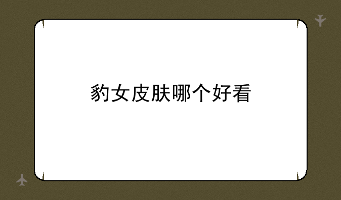 豹女皮肤哪个好看