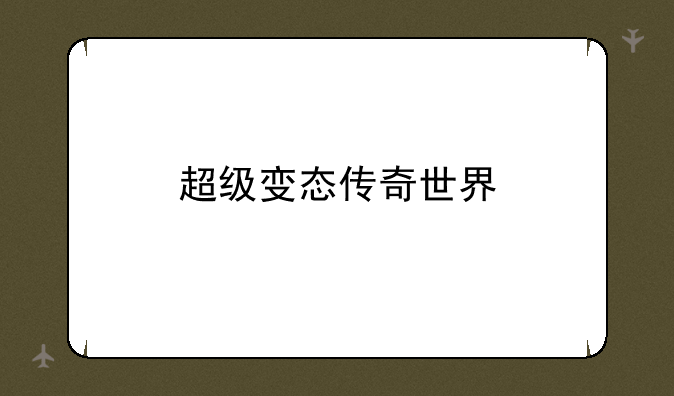 超级变态传奇世界