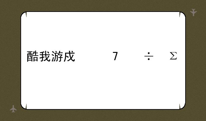 酷我游戏不能注册
