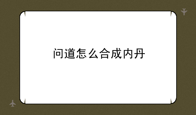 问道怎么合成内丹